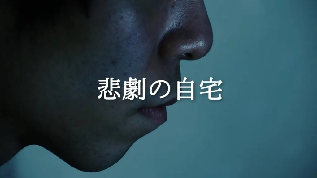 緊迫感/暗い「悲劇の自宅」