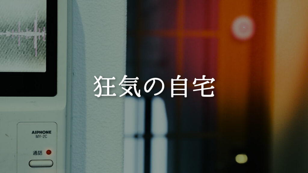 緊張感/シリアス「狂気の自宅」