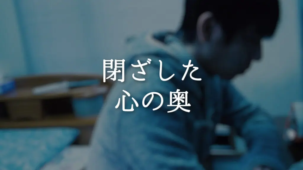 孤独/ピアノ「閉ざした心の奥」
