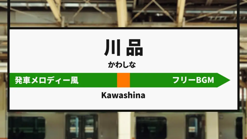 ジングル/電車/発車メロディ風1「川品駅」