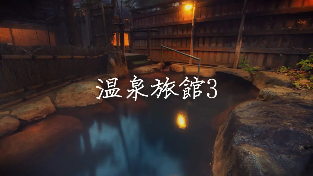 和風/落ち着く「温泉旅館で流れてそうな曲3」
