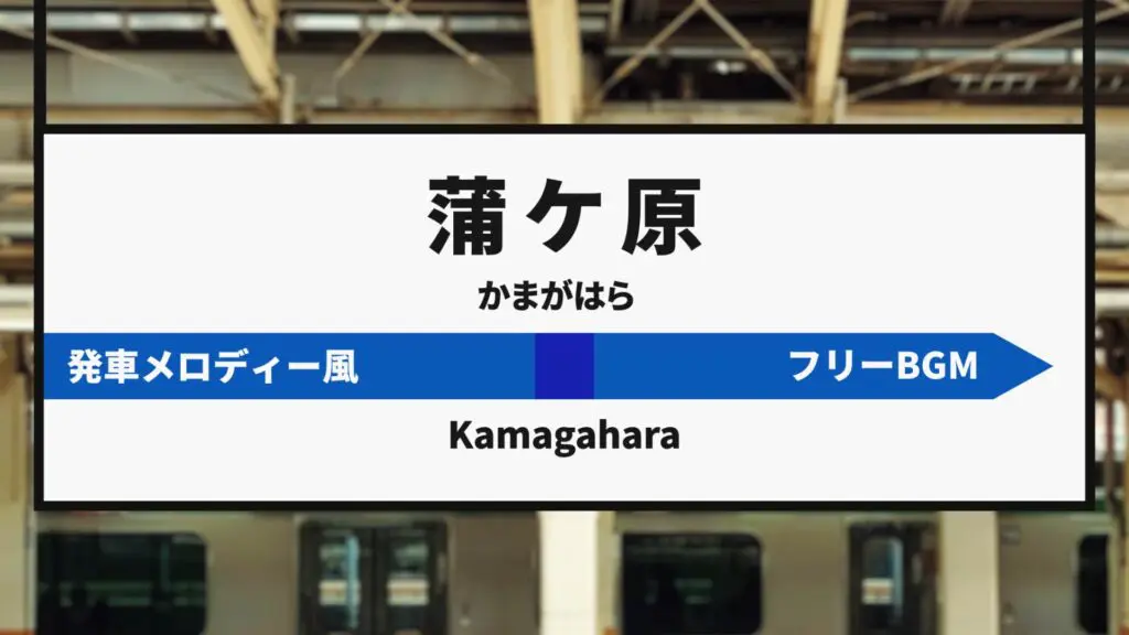 ジングル/電車/発車メロディ風2「蒲ケ原駅」