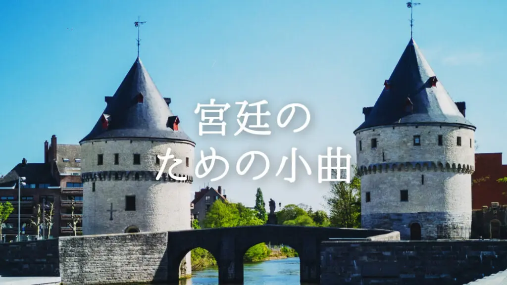 クラシカル/RPG/城「宮廷のための小曲」