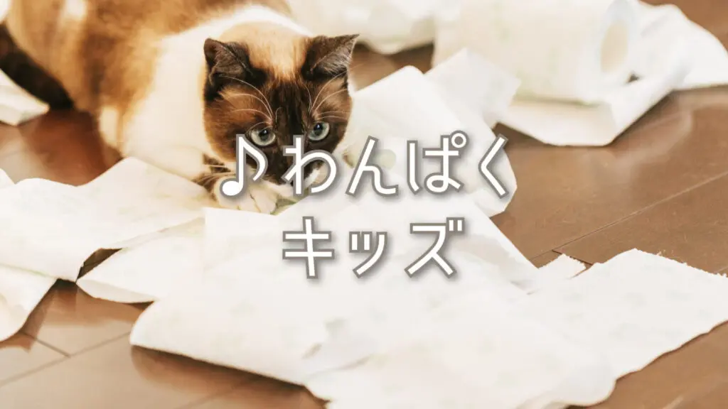 いたずら/パニック「わんぱくキッズ」