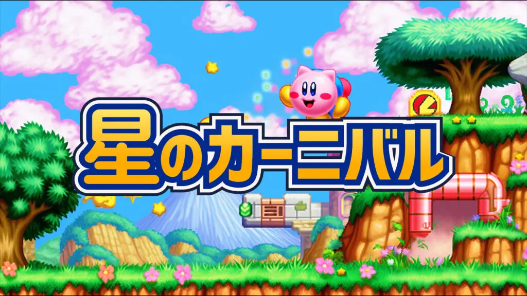 カービィ風/テンポ良いキラキラポップ「星のカーニバル」