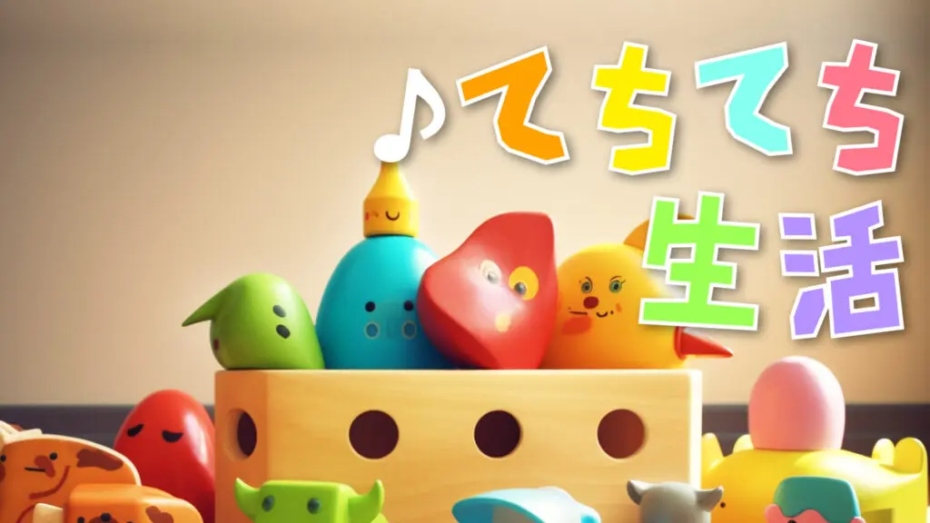 子供番組/赤ちゃん/かわいい「てちてち生活」