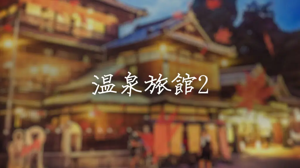 冬/琴/ゆっくり「温泉旅館で流れてそうな曲2」