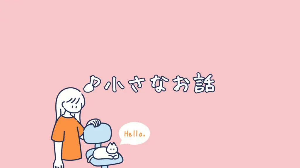 可愛い/配信用「小さなお話」