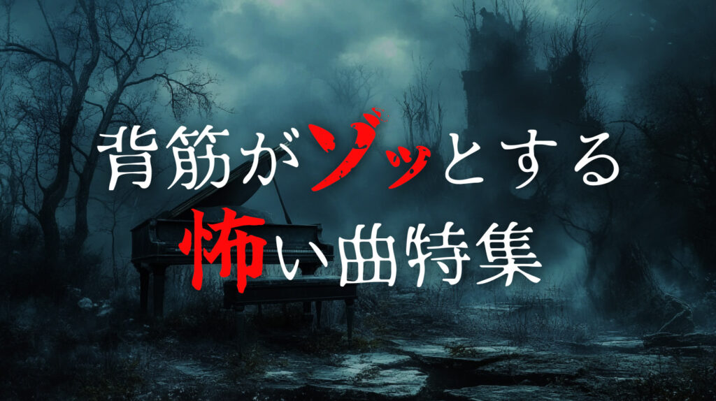 【怖い曲】背筋がゾッとする怖い音楽 - おすすめ特集