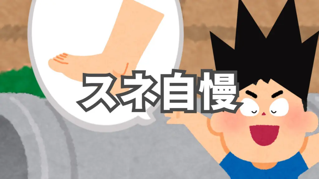 自慢話風/ヘンテコ「スネ自慢」