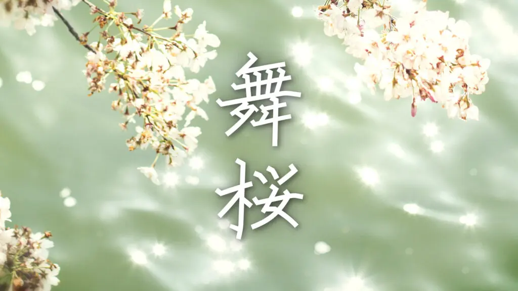 和風/感動「舞桜」
