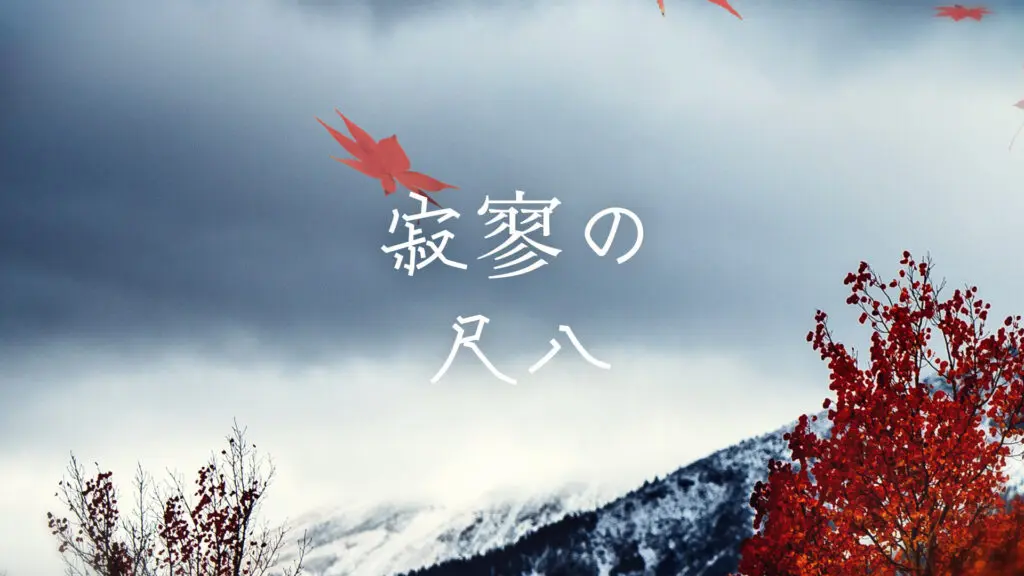 和風/寂しい「寂寥の尺八」