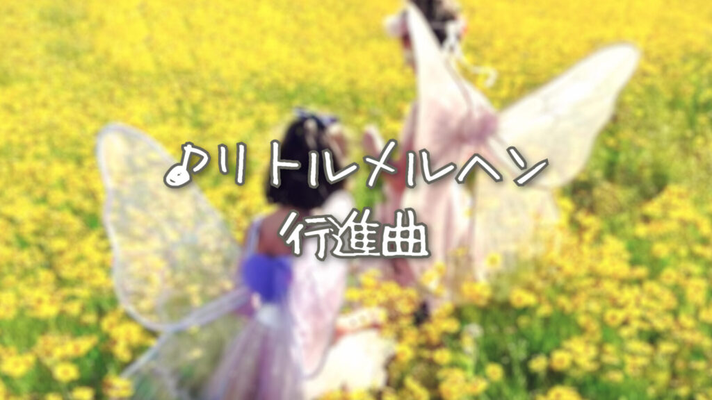 ファンシー「リトルメルヘン行進曲」