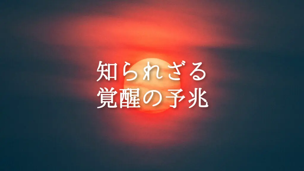 壮大/期待感「知られざる覚醒の予兆」