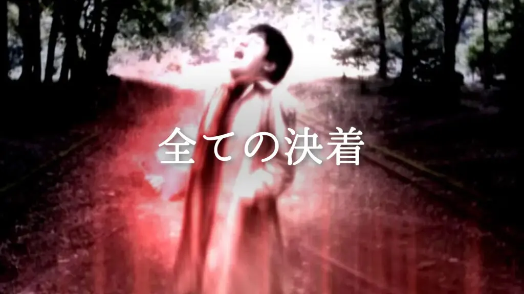 ドラマチック「全ての決着」