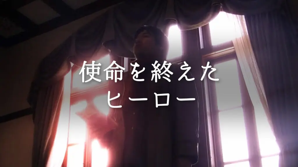 エンディング「使命を終えたヒーロー」