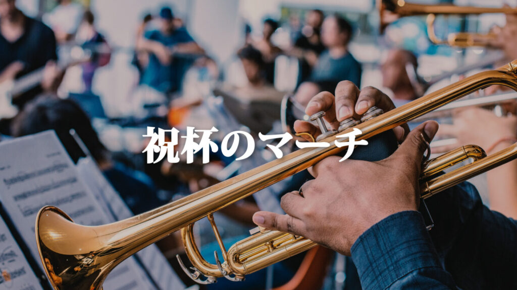 めでたい/華やか「祝杯のマーチ」