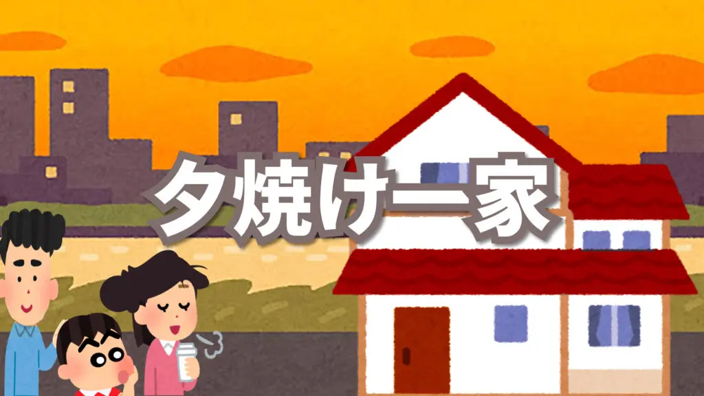 クレしん風/感動ピアノ「夕焼け一家」一家団欒