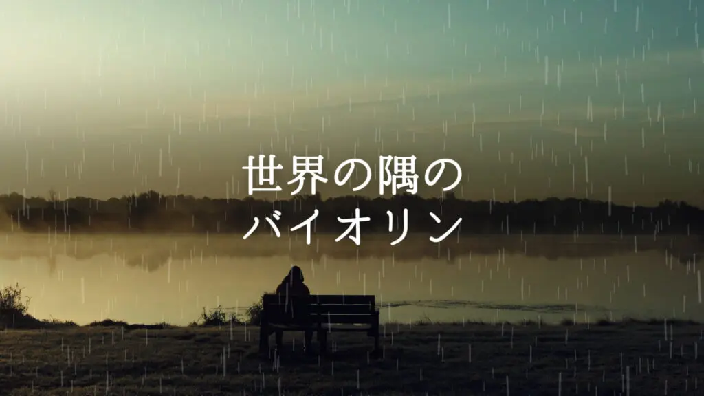 悲しい/泣ける「世界の隅のバイオリン」