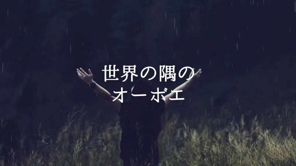 悲壮感/泣ける「世界の隅のオーボエ」