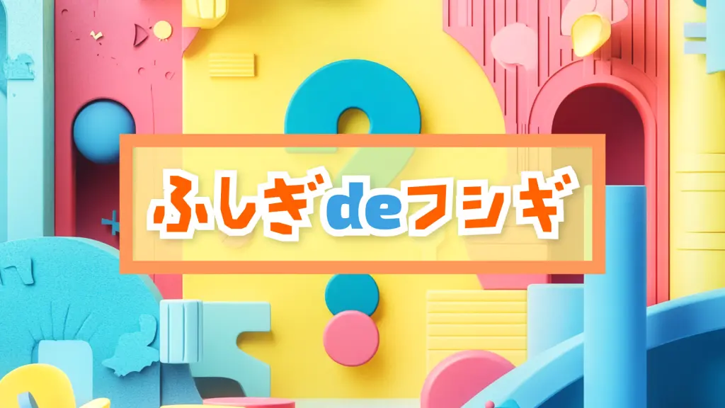 子ども教育番組風「ふしぎde不思議」