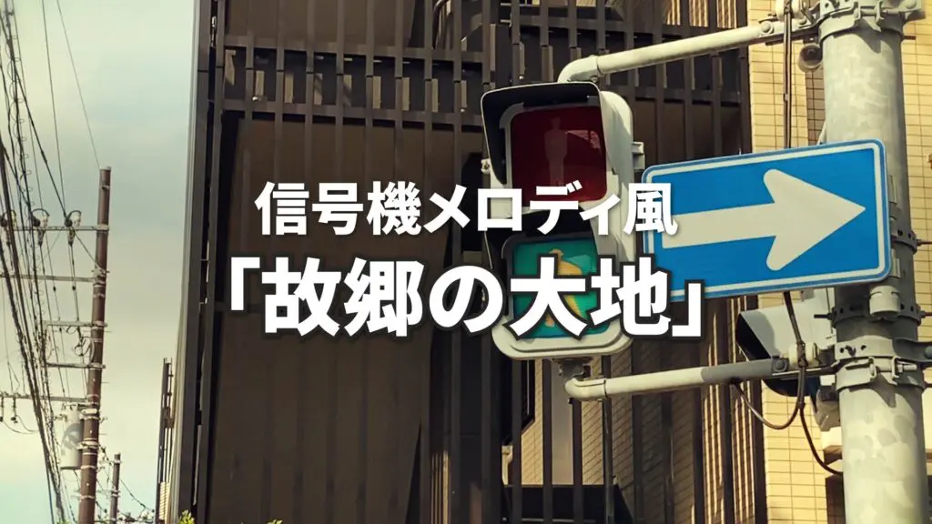 信号機メロディ風/ホラー/昭和「故郷の大地」