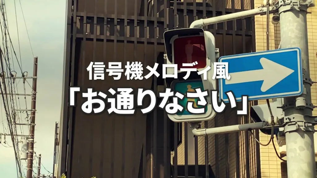 信号機メロディ風/ホラー/昭和「お通りなさい」