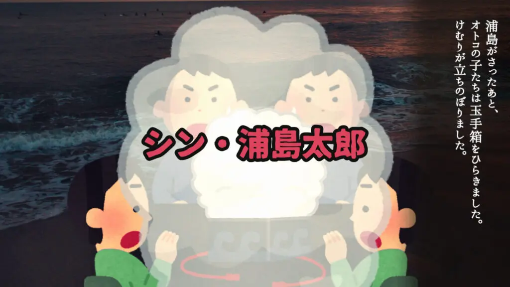和風/絵巻物語「シン・浦島太郎」