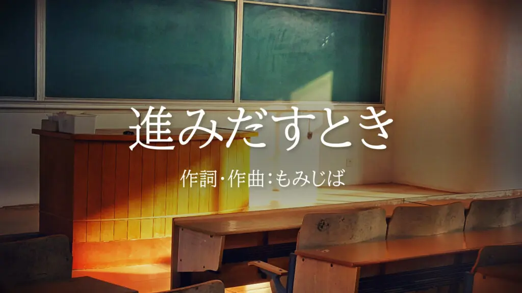 卒業の歌「進みだすとき」インストver