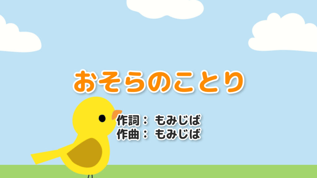 Children's Song "Osora no Kotori"