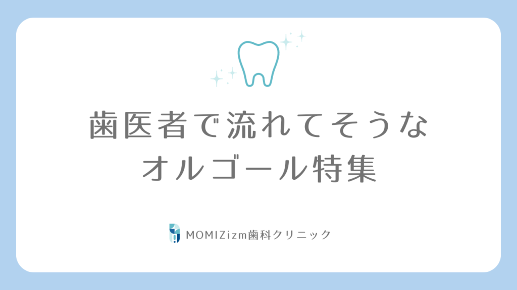 【歯医者向け】癒やしのオルゴール系フリーBGM特集