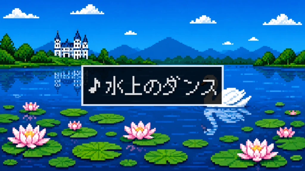 8bit/小さくて優雅なワルツ「水上のダンス」