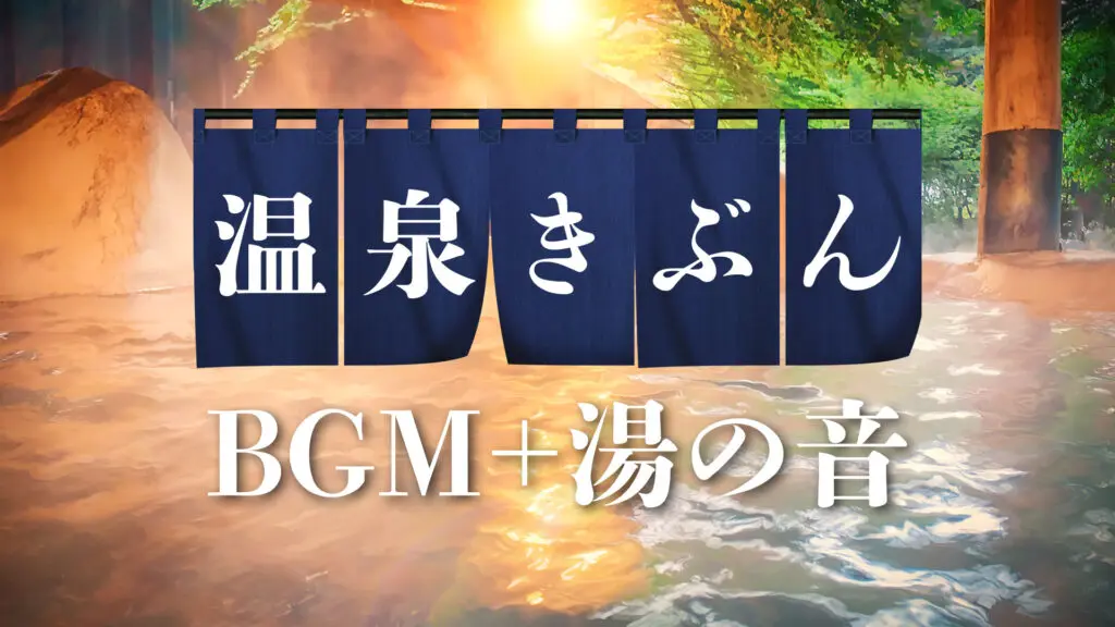 Japanese Onsen music & ASMR | Spa, Relax, Bath time [12songs]