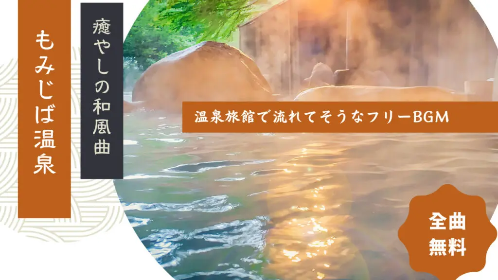 温泉・旅館で流れてそうな和風フリーBGM －特集