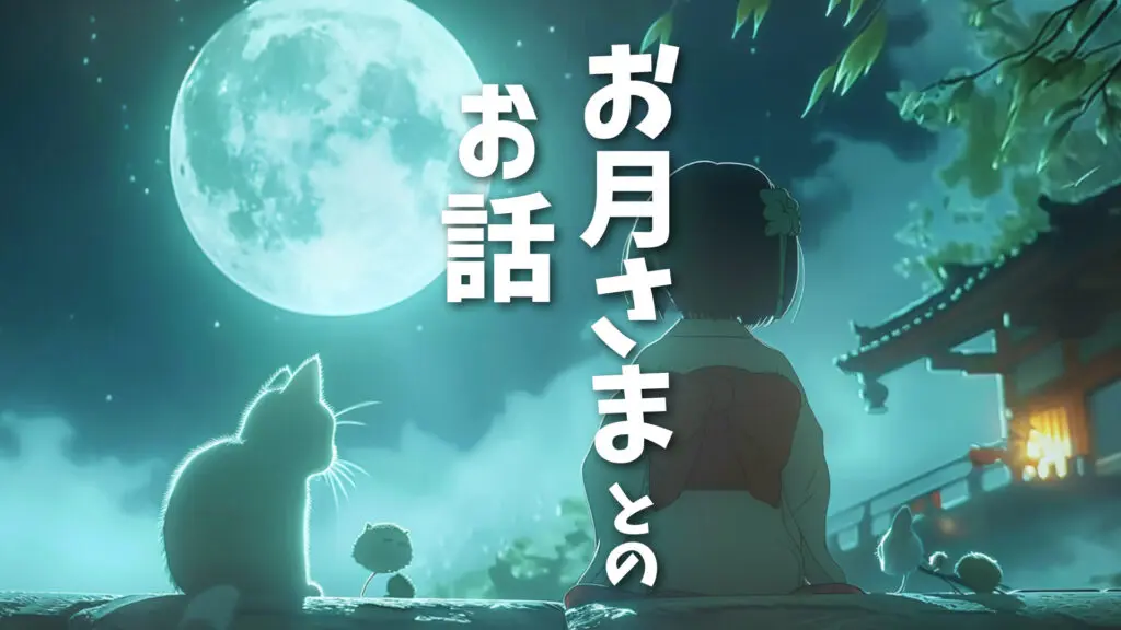 和風/ピチカート/可愛い「お月さまとのお話」